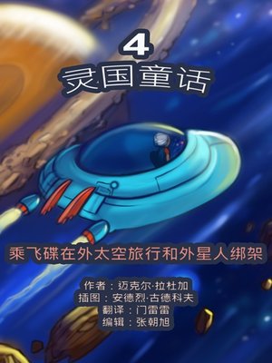 cover image of 灵国童话。第四册